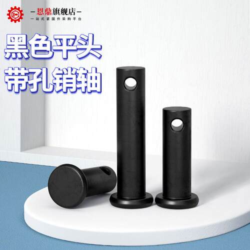 黑销轴GB882平头带孔销定