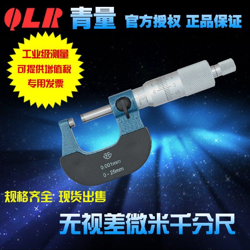 青海量具青量xibei牌无视差微米外径千分尺/0-25-50-75mm0.001