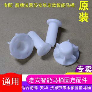 ARROW箭牌原装智能马桶AKB1108电动座便器盖板安装固定螺丝