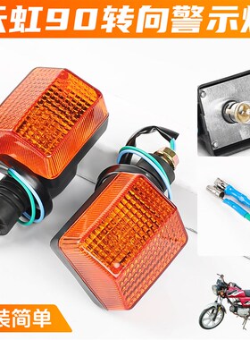 天津天虹90摩托车信号指示灯TH90拐弯转向灯总成B2 B1转弯方向灯