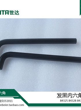 SATA世达工具 84325 84328 84324 84329 发黑内六角扳手