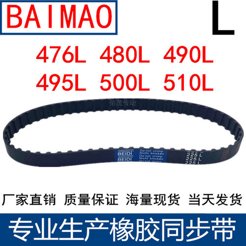 同步皮带476L 480L 490L 495L 500L 510L同步轮带L型同步带传动带