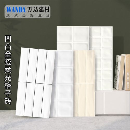 奶油风全瓷柔光凹凸格子砖300x600厨房卫生间阳台防污墙砖面包砖
