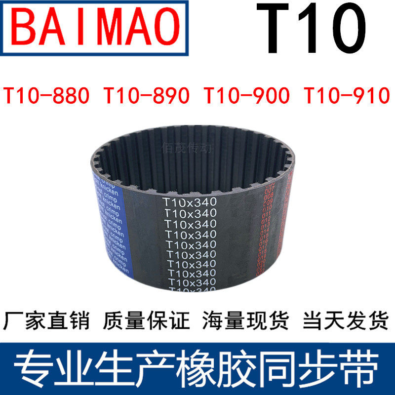 同步皮带T10-880T10-890T10-900T10-910 同步轮带T10同步带传动带