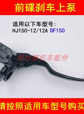 适配豪爵DF150 HJ150-12A摩托车前碟刹车上泵右刹车把手牛角手柄