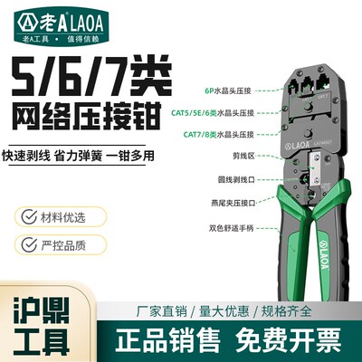 新品老A 5/6/7/8类网络压接钳水晶头压接工具网线制作钳LA194567
