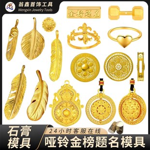 人生四美花丝葫芦哑铃羽毛吊坠六字真言转运珠爱心金戒指石膏模具