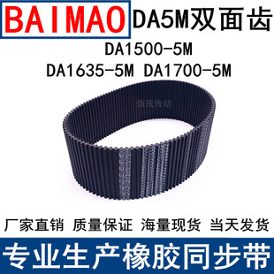 1700 同步皮带DA 1635 5M双面齿DA同步带双面对齿现货 1500