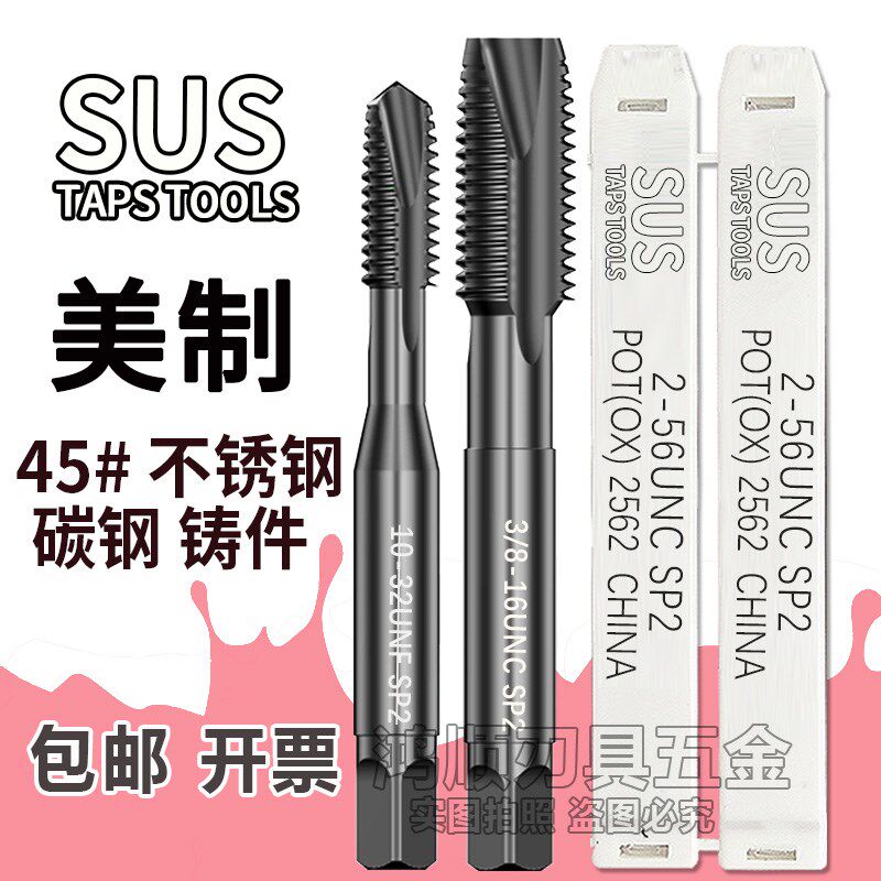 SUS丝锥苏氏美制先端丝锥10-32 1/4-28 5/16 3/8-24不锈钢丝锥1/2