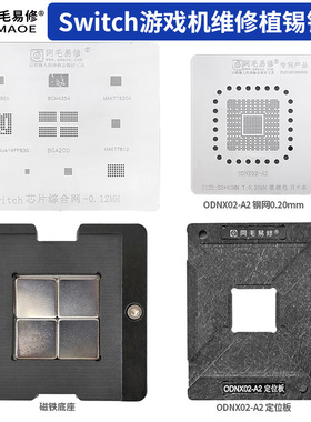 游戏机Switch植锡网台CPU/ODNX02-A2定位板BGA200/NFCBEA芯片钢网