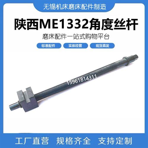 陕西格兰德 外圆磨床配件ME1332A  ME1332C调节丝杆 角度丝杆螺母