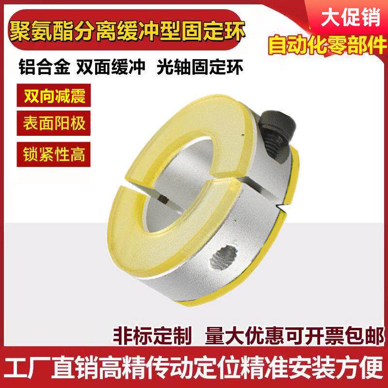 带聚氨酯双向减震缓冲分离型铝制固定环光轴夹垫限位轴定位止推环