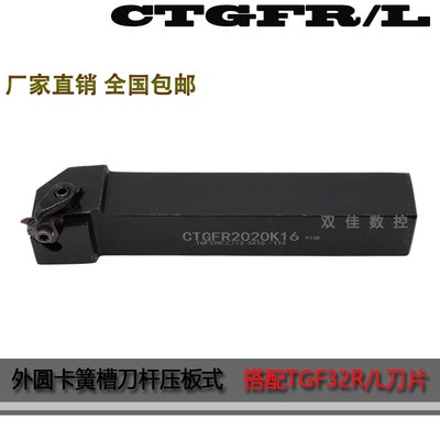 外径浅槽刀杆卡簧槽刀压板 CTGFR/CTGFL1212H16 1616H16 2020K16