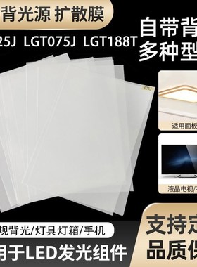 PET扩散膜LGT125J背光源超薄灯箱展示牌广告灯LED导光膜匀光膜