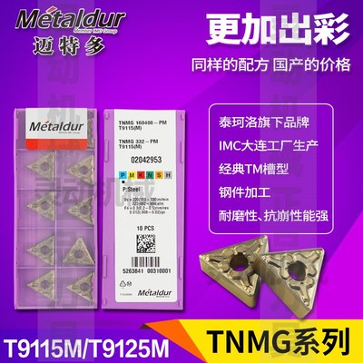 Metaldur迈特多刀片TNMG160404/16040408/160412-PM T9115M/9125M