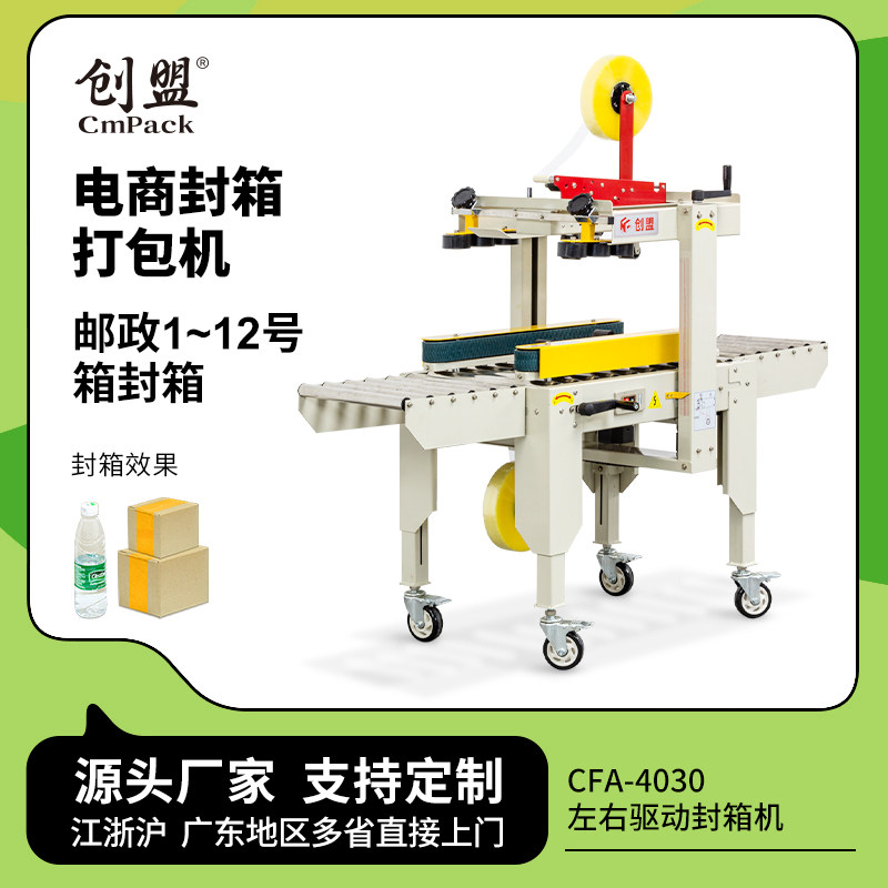 创盟全自动封箱机胶带机电商打包快递小纸箱打包机自动封箱封口机