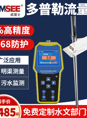 多普勒流速仪便携式河道明渠超声波渠道流量计手持监测表流量仪