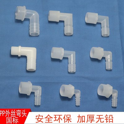 鱼缸过滤盒塑料箱配件周转箱过滤器进水软管直角4分外丝螺纹弯头