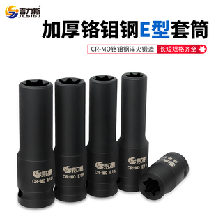 套筒E16E18E20花型套 2气动六花加长E型套筒星形套筒气缸盖拆装