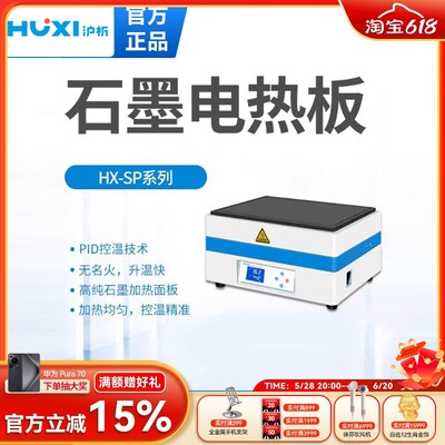 上海沪析发热板可调温电加热板恒温平台实验室石墨电热板