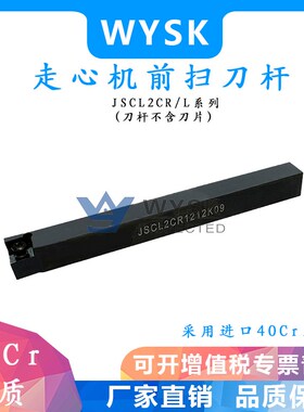 数控走心机刀杆 95度前扫无偏头JSCL2CR/L  1010K06/1212/1616K09