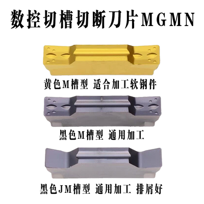 数控车床 切槽刀片 切断割刀片 MGMN/MGGN150/200/250/300-G M JM