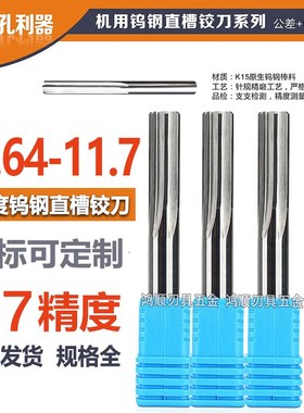钨钢铰刀H7合金铰刀11.64 11.65 11.66 11.67 11.68 11.69 11.7