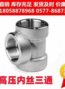 304高压内丝三通BSPT耐140KG高压管件2000LB锻不锈钢316L加厚内丝