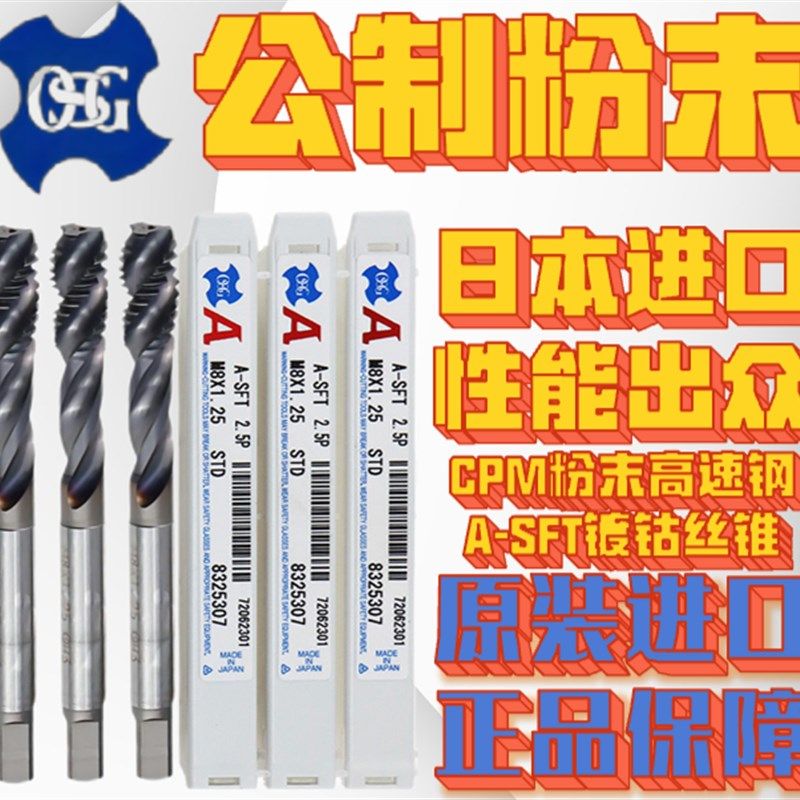 日本OSG进口 螺旋丝锥 A-SFT 粉末丝攻CPM  含钴 不锈钢专用合金