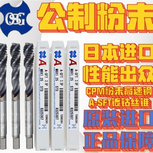 螺旋丝锥 含钴 粉末丝攻CPM 不锈钢专用合金 SFT 日本OSG进口