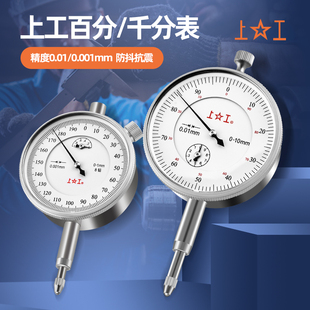 上工百分表千分表防震指示表指针式大盘面0-3-5-10-30MM精度0.01
