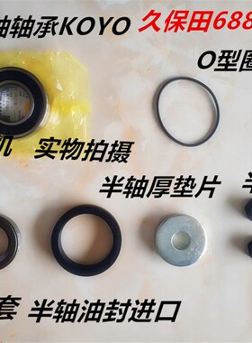 久保田688半轴油封半轴轴承半轴油封衬套组合5H487-16490