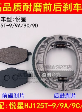 适配豪爵悦星HJ125T-9/9C/9D踏板摩托车前后刹车皮刹车片刹车蹄块