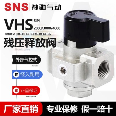 SNS神驰气动残压释放阀VHS2000 VHS3000 VHS4000