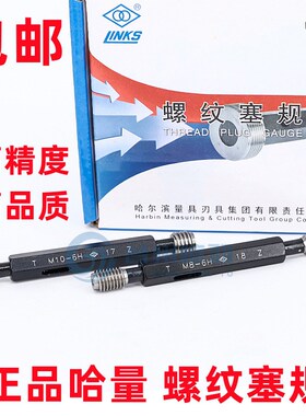 正品哈量 螺纹塞规/通止规/牙规M55M56M58M60M62*2*1.5*1 6H/G