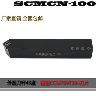 数控外圆刀杆40度SCMCN1616H09 100搭配菱形刀片 100SCMCN2020K09