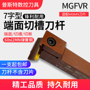 425弹簧钢 420 7字型形端面切槽刀杆数控切断刀90度MGFVR320 325