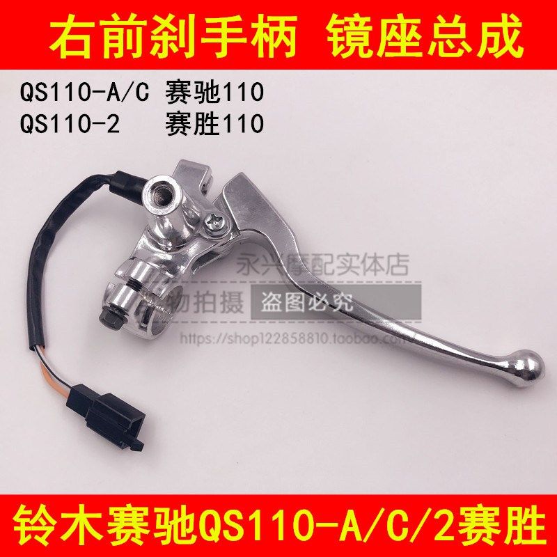 适配铃木赛驰QS110-A/C弯梁摩托车前刹车手柄右镜座手把前刹把手