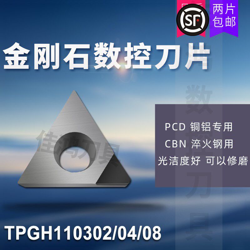 金刚石刀片钻石刀粒 PCD铝铜CBN淬火钢 TPGH110302/110304/110308