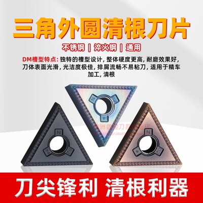 三角形外圆精工数控刀片通用TNMG160402-DM淬火钢清根刀头R0.2角