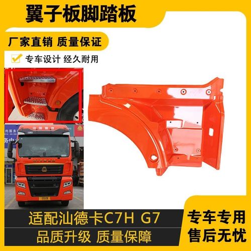 适配重汽汕德卡C7HG7翼子板前段汕德卡叶子板踏板护罩原车配件