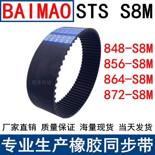 同步皮带848-S8M 856-S8M 864-S8M 872-S8M同步带STS S8M皮带现货