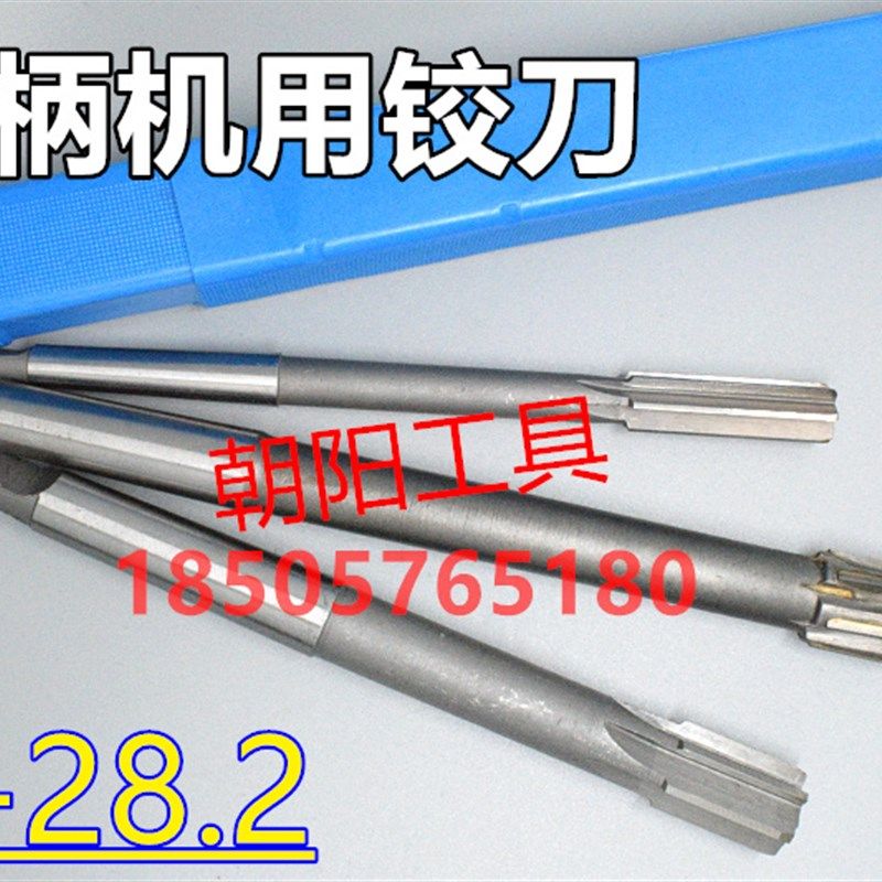 锥柄机用铰刀28 28.05 28.1 28.15 28.2 D4H7H8H9硬质镶合金钨钢