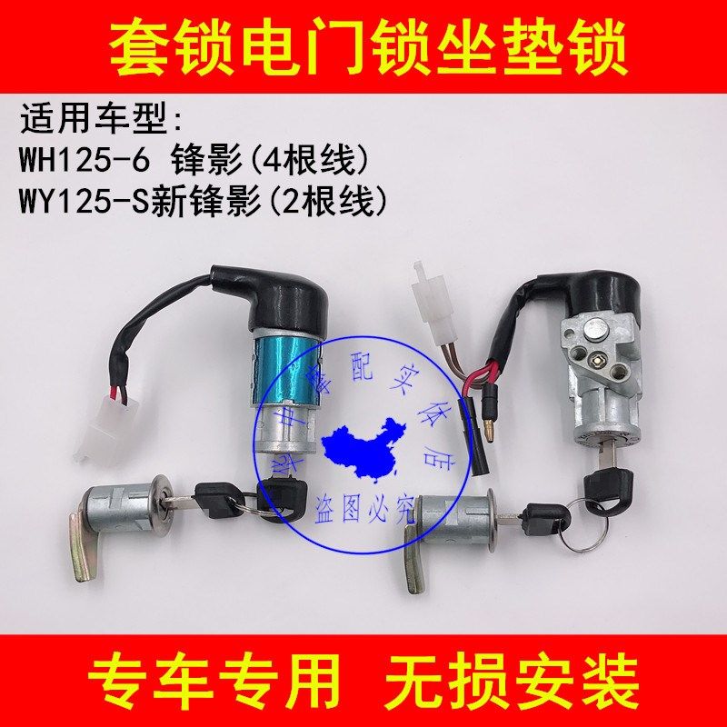 适配五羊本田WH125-6锋影WY125-S弯梁摩托车电门锁钥匙套锁全车锁