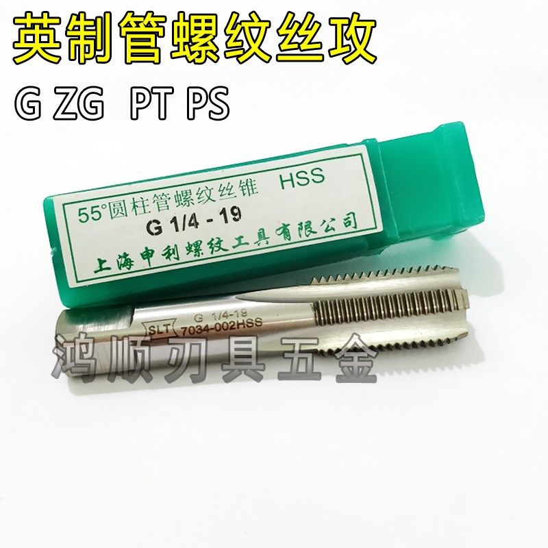 上海申利喉牙丝攻ZG G1/4 1/81/2 3/4 管螺纹丝攻 英制四分管丝锥