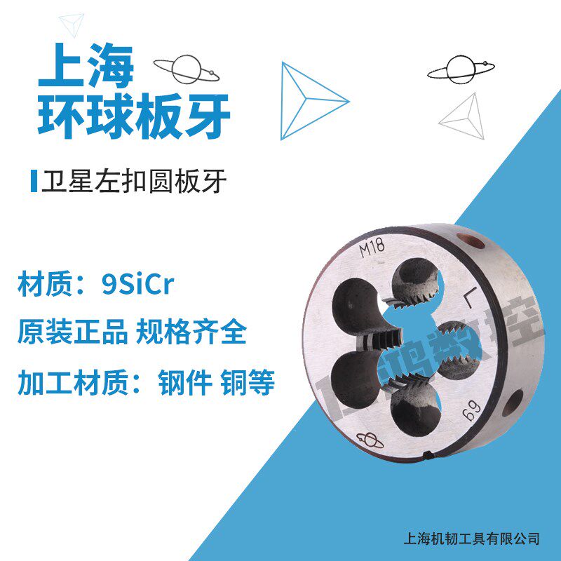 上海卫星左扣板牙环球反扣圆板牙M3/M4/M5/M6/M8/M10