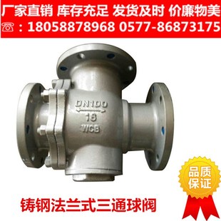 T型三通法兰球阀换向阀蒸汽保温阀门 16C铸钢三通球阀L Q45F Q44F