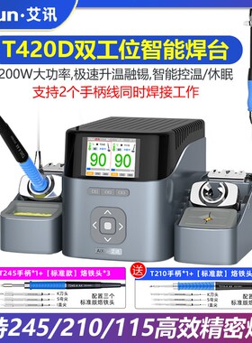 艾讯T420D双工位智能焊台电烙铁兼容210 245 115手柄双手同时操作