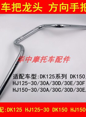 适配豪爵DK HJ125-30/150-30/30A/C/D/E/F车把方向把手龙头手把管