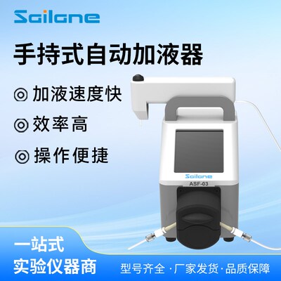 赛莱恩ASF-03手持式自动加液器自动循环持续加液耐腐高精度蠕动泵